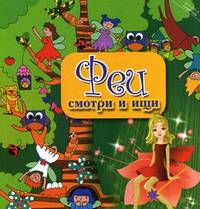 Феи. Смотри и ищи