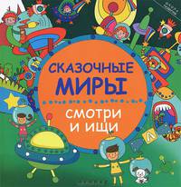 Сказочные миры. Смотри и ищи