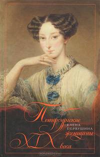 Петербургские женщины XIX века