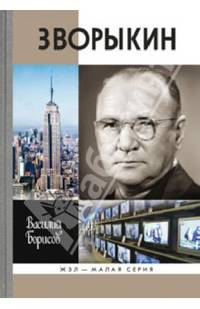 Зворыкин