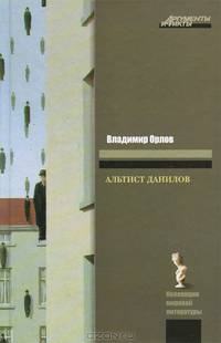 Альтист Данилов