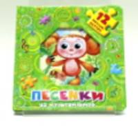 Песенки из мультфильмов. Книжка-игрушка с пазлами. 12 пазлов внутри