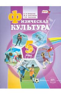 Физическая культура. 5 класс. Учебник для общеобразовательных учреждений. ФГОС