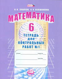Математика. 6 кл. Тетрадь для контрольных работ. В 2-х ч. Часть 1. (ФГОС)