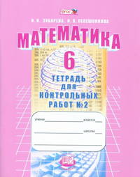Математика. 6 кл. Тетрадь для контрольных работ. В 2-х ч. Часть 2. (ФГОС)