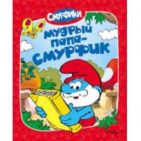 Смурфики. Мудрый папа-смурфик