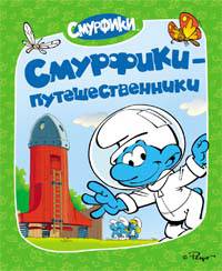 Смурфики-путешественники.Смурфики (0+)