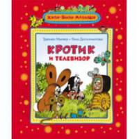 Кротик и телевизор. Жили-были малыши