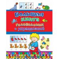 Большая книга головоломок и упражнений (Активити)