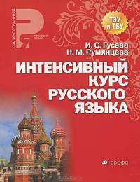 Интенсивный курс русского языка. Учебное пособие