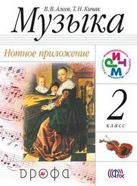 Музыка. 2 класс. Нотное приложение. ФГОС