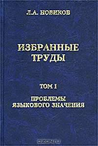 Л. А. Новиков. Избранные труды. Том I. Проблемы языкового значения