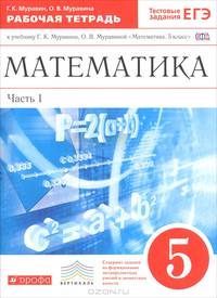 Математика. 5 класс. Рабочая тетрадь. В 2 частях. Часть 1