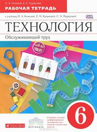 Технология. Обслуживающий труд. 6 класс. Рабочая тетрадь к учебнику О. Кожиной и др. ФГОС