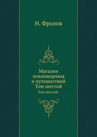 Магазин землеведения и путешествий. Том шестой.