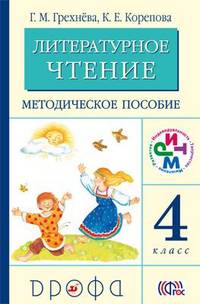 Литературное чтение. Родное слово. 4 класс. Методическое пособие