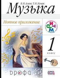 Музыка. 1 класс. Нотное приложение. ФГОС