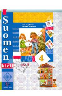Suomen 4: Osa 1 / Финский язык. 4 класс. Учебник. В 2 частях. Часть 1 (+ CD)