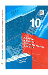 Математика. Алгебра и начала математического анализа. 10 класс. Учебник. Базовый уровень. ФГОС