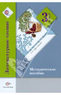 Литературное чтение. 3 класс. Методическое пособие. ФГОС