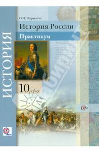 История России. 10 класс. Практикум. Учебное пособие
