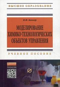 Моделирование химико-технологических объектов управления: Учебное пособие В.Ф. Беккер. - 2-e изд., перераб. и доп. - (Высшее образование: Бакалавриат)., (Гриф)