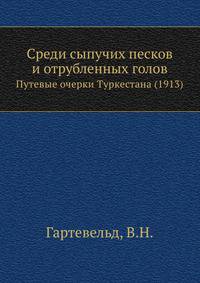 Среди сыпучих песков и отрубленных голов. Путевые очерки Туркестана (1913)