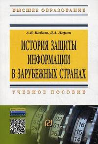 История защиты информации в зарубежных странах. Учебное пособие