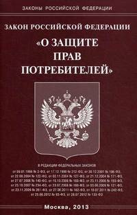 Федеральный закон " О защите прав потребителей"