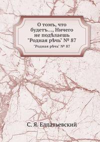 О томъ, что будетъ..., Ничего не под?лаешь. "Родная р?чь" № 87