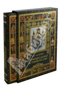 Неофициальная история России (короб)