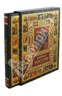 Великая Россия (короб)