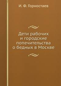Дети рабочих и городские попечительства о бедных в Москве