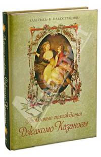 Любовные похождения Джакомо Казановы