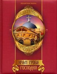 Храм Гроба Господня