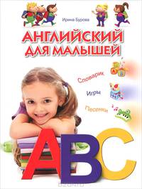 Английский для малышей. Словарик. Игры. Песенки. Для детей от 3-6 лет