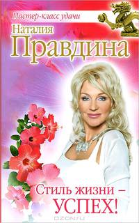 Стиль жизни - успех!