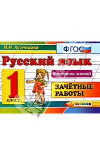 Русский язык. 1 класс. Зачетные работы. ФГОС