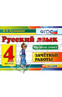 Русский язык. 4 класс. Зачетные работы. ФГОС