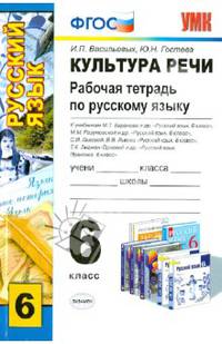 Культура речи. Рабочая тетрадь по русскому языку. 6 класс. К учебникам "Русский язык. 6 класс" М.Т. Баранова; М.М. Разумовской; С.И. Львовой; Г.К. Лидман-Орловой