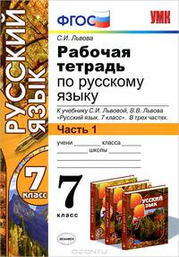 Рабочая тетрадь по русскому языку. 7 класс. Часть 1