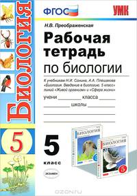 Рабочая тетрадь по биологии. 5 класс