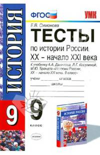 Тесты по истории России. 9 класс. К учебнику А.А. Данилова, Л.Г. Косулиной