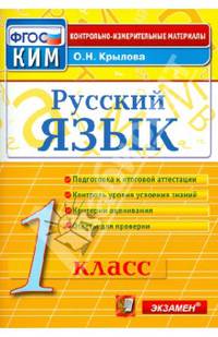 Русский язык. 1 класс. Итоговая аттестация. Контрольно-измерительные материалы. ФГОС