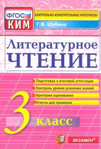 Литературное чтение. 3 класс. Контрольные измерительные материалы. ФГОС