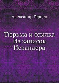 Тюрьма и ссылка Из записок Искандера