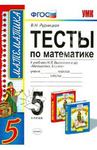 Тесты по математике. 5 класс. К учебнику Н.Я. Виленкина "Математика. 5 класс". ФГОС