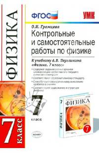 Физика. 7 класс. Контрольные и самостоятельные работы по физике к учебнику А.В.Перышкина