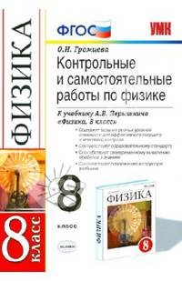 Физика. 8 класс. Контрольные и самостоятельные работы к учебнику А.В. Перышкина. ФГОС