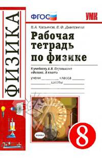 Рабочая тетрадь по физике. 8 класс. К учебнику А.В. Перышкина "Физика. 8 класс". ФГОС